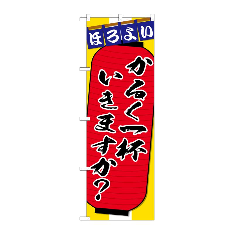 [G] のぼり SNB-4567 かるく一杯 ちょこっと P・O・Pプロダクツ