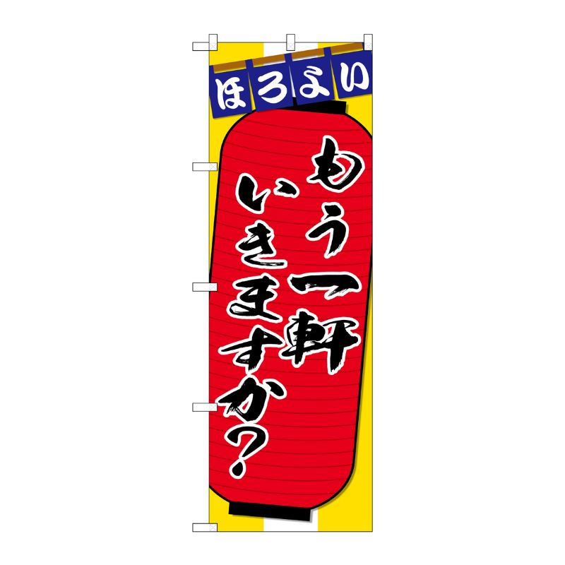 [G] のぼり SNB-4568 もう一軒 ちょこっと P・O・Pプロダクツ