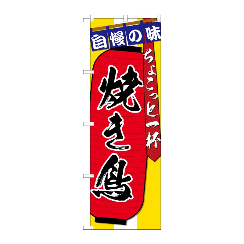 [G] のぼり SNB-4569 焼き鳥 ちょこっと一杯 P・O・Pプロダクツ