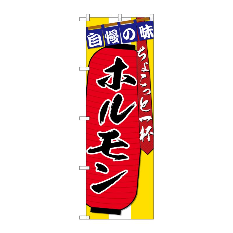 [G] のぼり SNB-4570 ホルモン ちょこっと一杯 P・O・Pプロダクツ