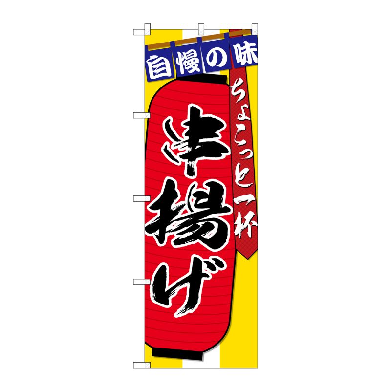 [G] のぼり SNB-4571 串揚げ ちょこっと一杯 P・O・Pプロダクツ