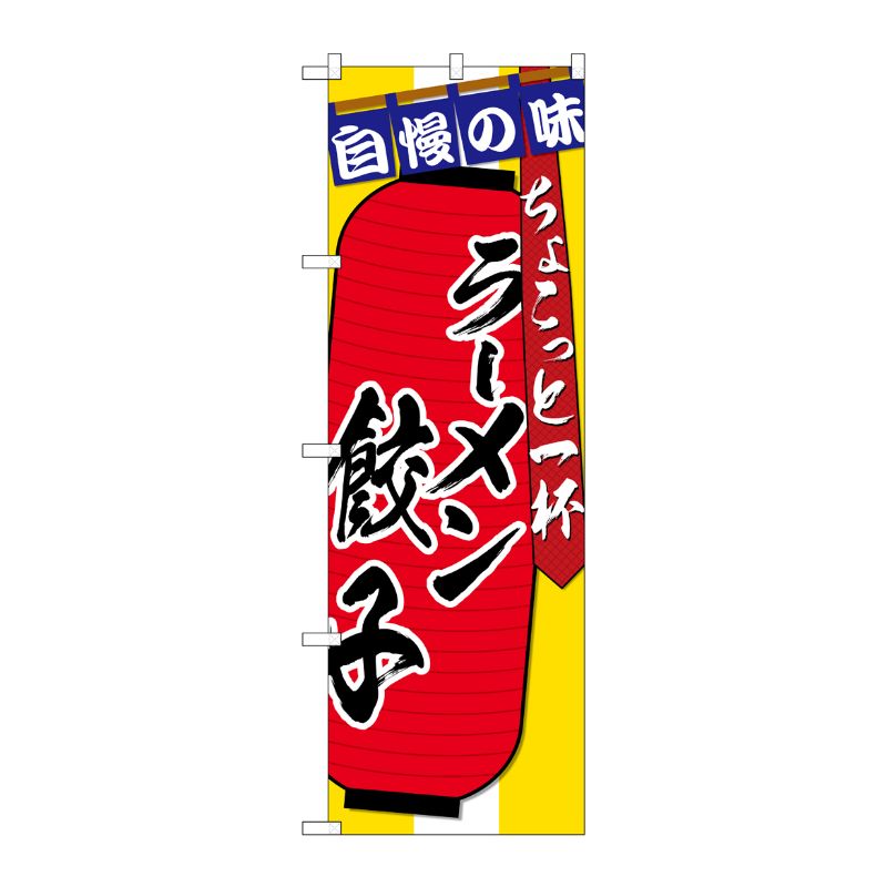 [G] のぼり SNB-4572 ラーメン 餃子 ちょこっと P・O・Pプロダクツ