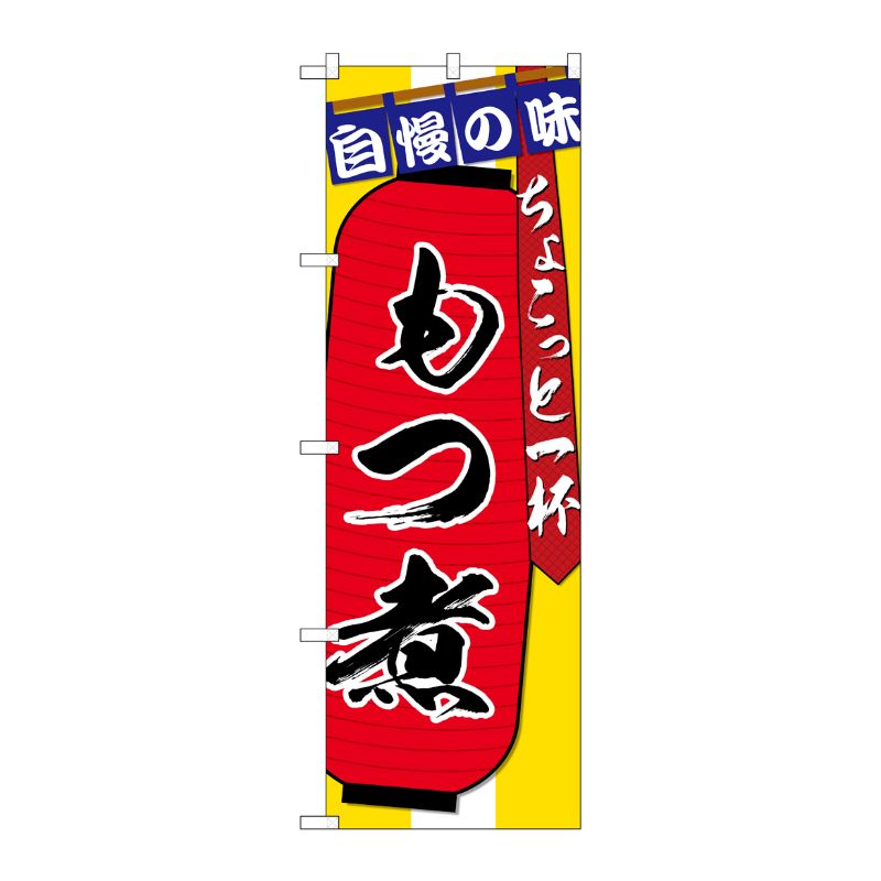 [G] のぼり SNB-4573 もつ煮 ちょこっと一杯 P・O・Pプロダクツ