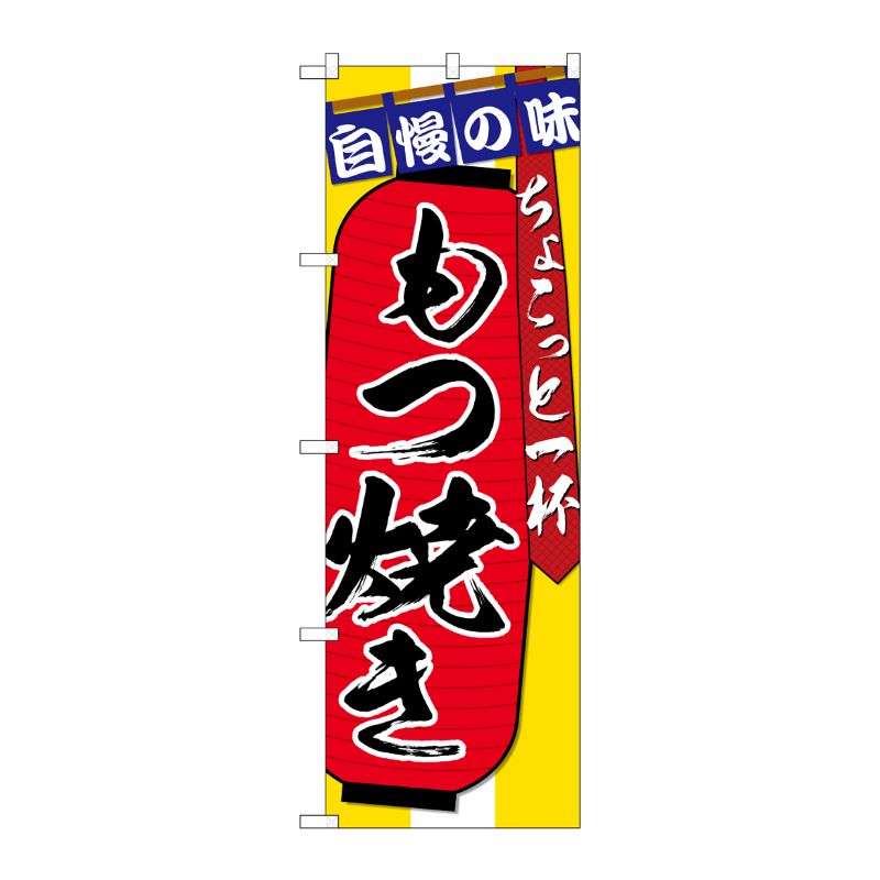 [G] のぼり SNB-4574 もつ焼き ちょこっと P・O・Pプロダクツ