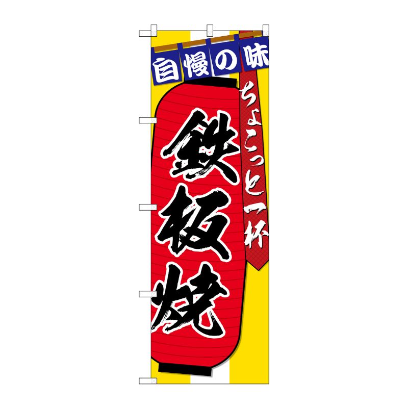 [G] のぼり SNB-4575 鉄板焼 ちょこっと一杯 P・O・Pプロダクツ