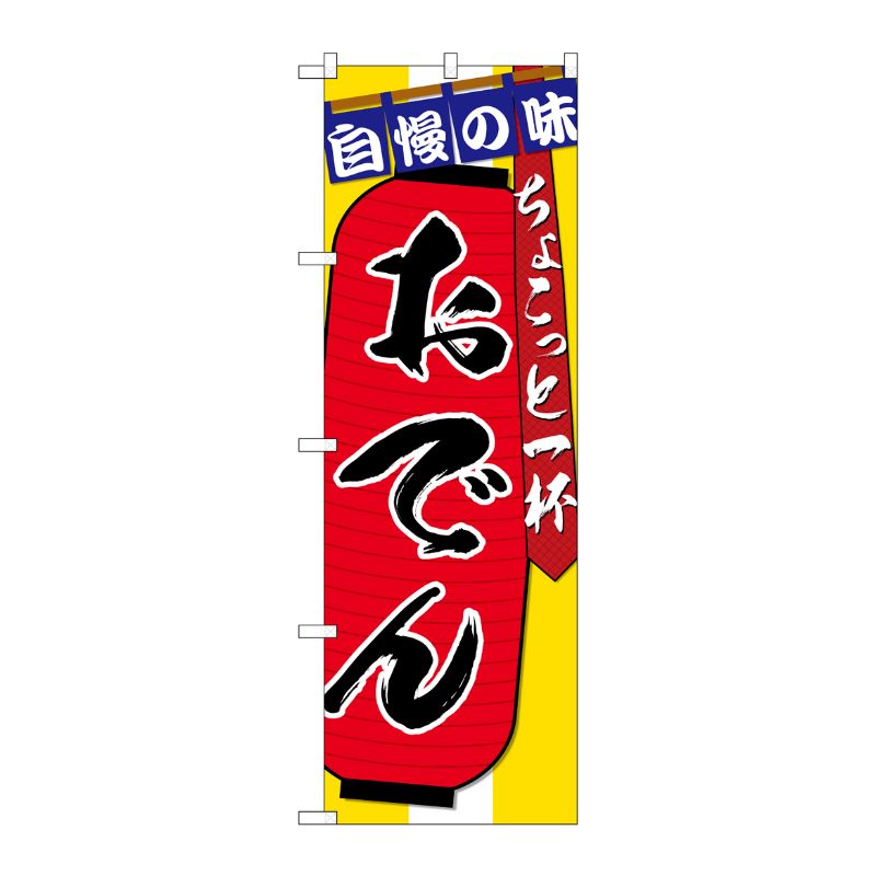 [G] のぼり SNB-4576 おでん ちょこっと一杯 P・O・Pプロダクツ
