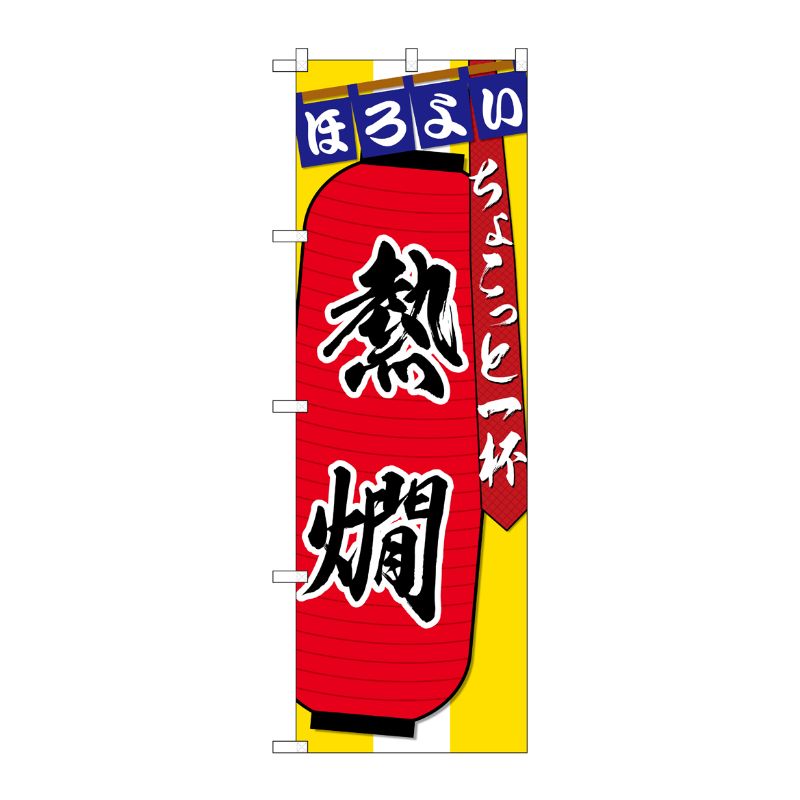 [G] のぼり SNB-4577 熱燗 ちょこっと一杯 P・O・Pプロダクツ