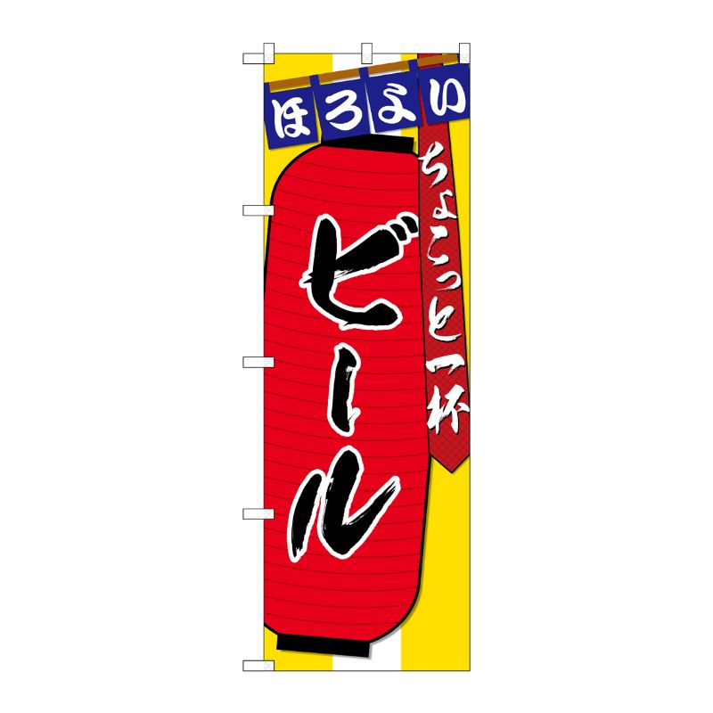 [G] のぼり SNB-4578 ビール ちょこっと一杯 P・O・Pプロダクツ