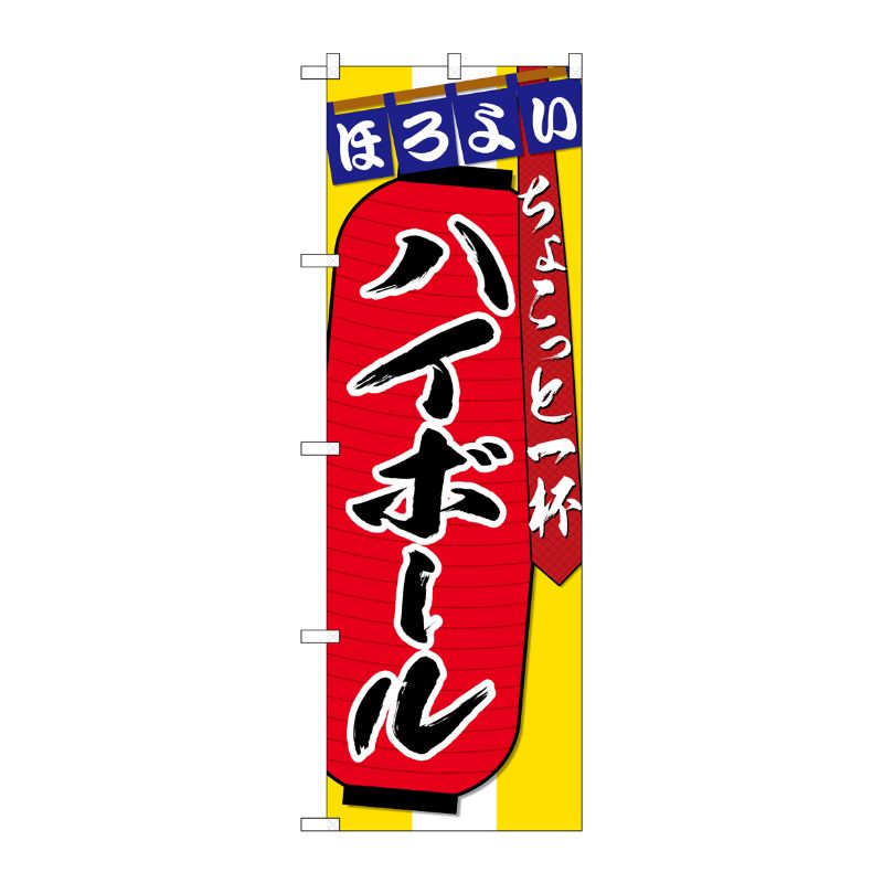 [G] のぼり SNB-4579 ハイボール ちょこっと一杯 P・O・Pプロダクツ