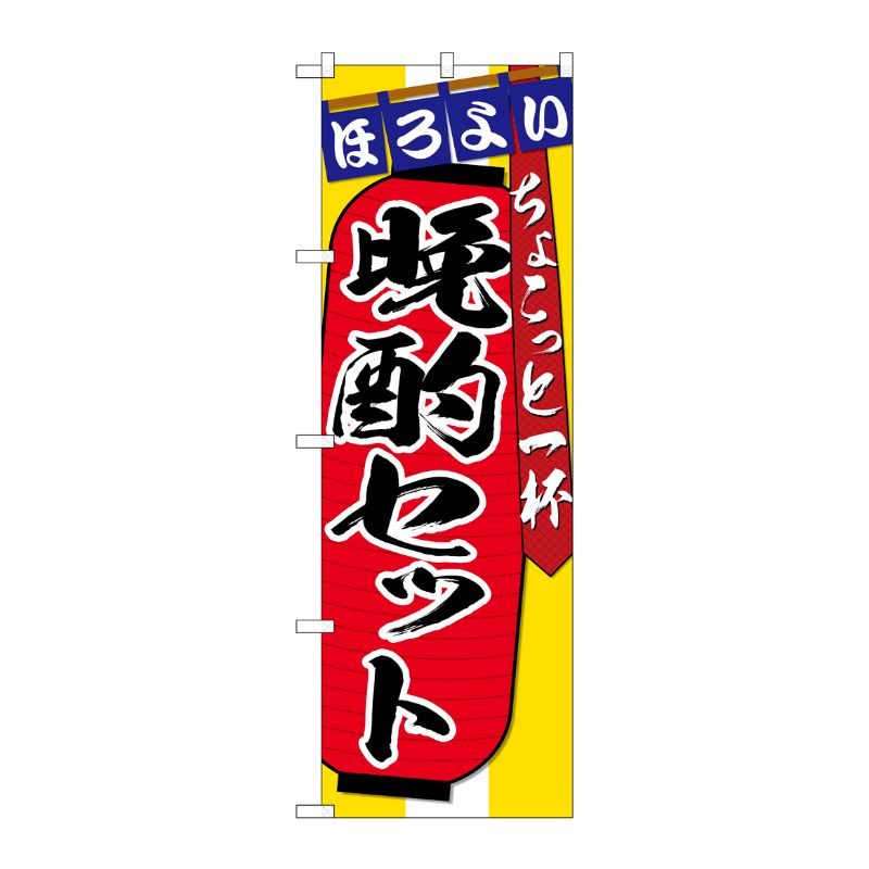[G] のぼり SNB-4582 晩酌セット ちょこっと一杯 P・O・Pプロダクツ
