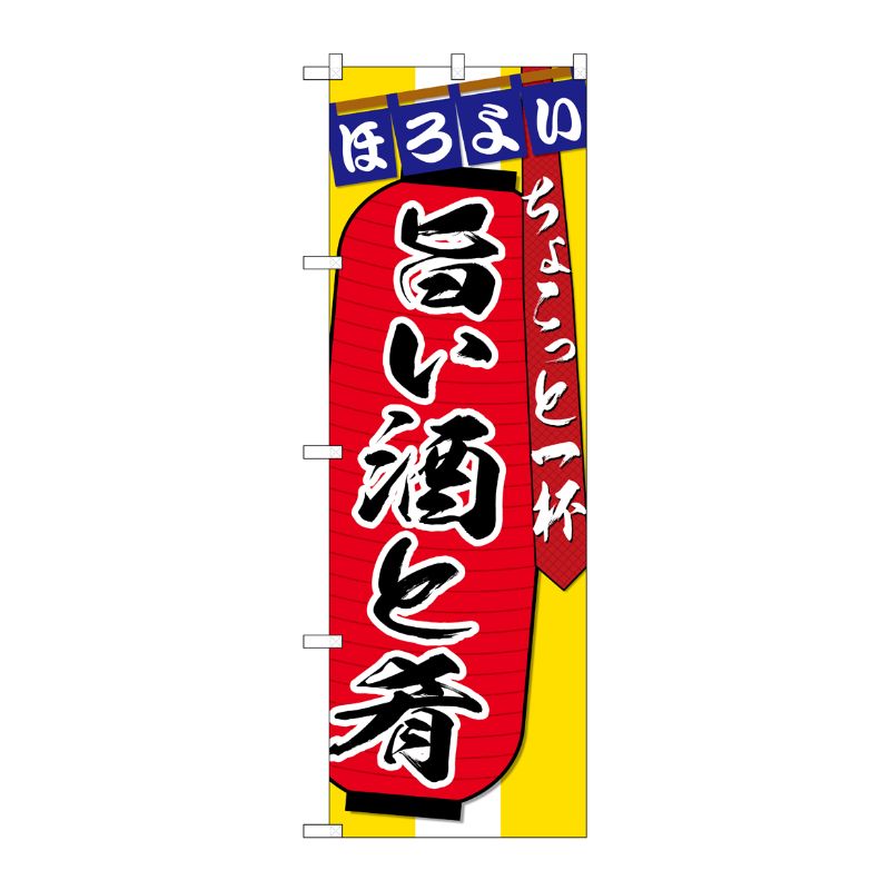 [G] のぼり SNB-4583 旨い酒と肴 ちょこっと P・O・Pプロダクツ