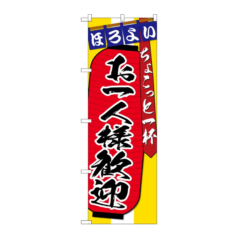 [G] のぼり SNB-4584 お一人様歓迎 P・O・Pプロダクツ