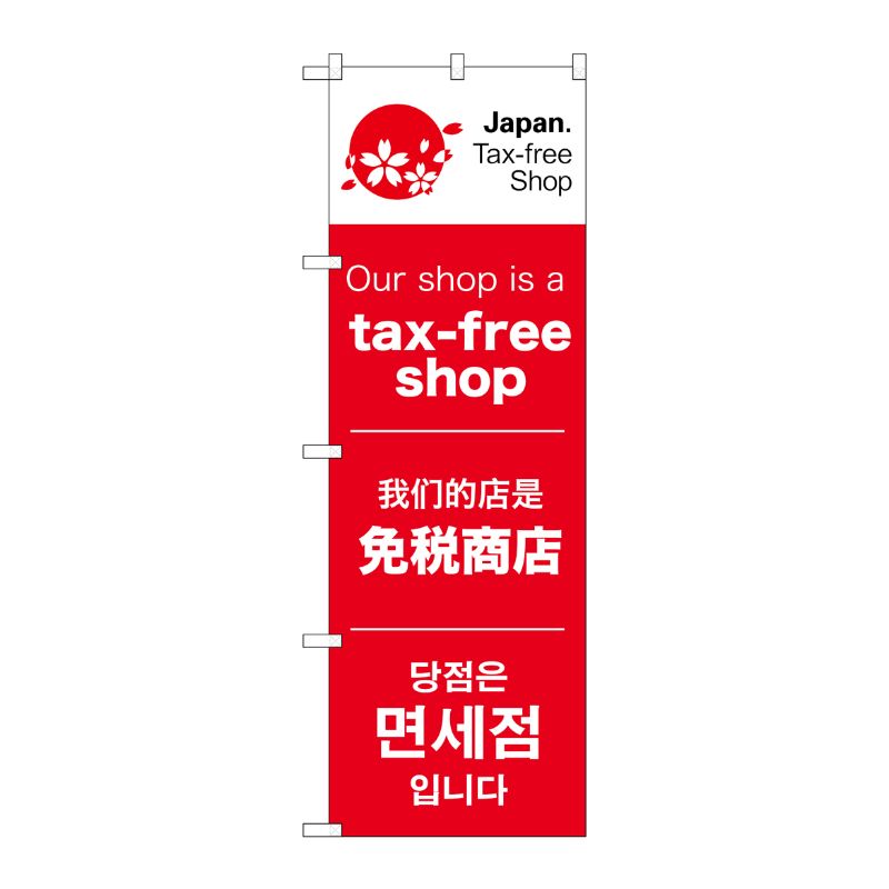 [N] のぼり tax-free shop 1 No.68143 P・O・Pプロダクツ
