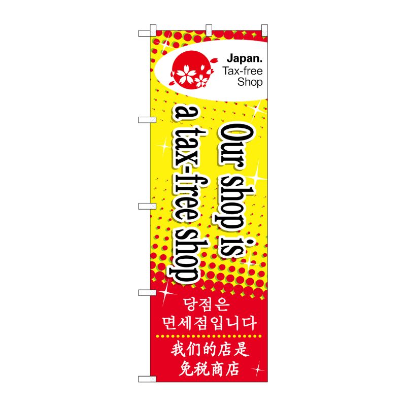 [N] のぼり Our shop is a tax-free No.68144 P・O・Pプロダクツ
