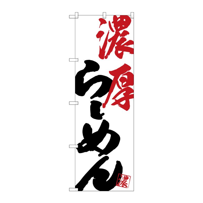 [G] のぼり SNB-4624 濃厚らーめん P・O・Pプロダクツ