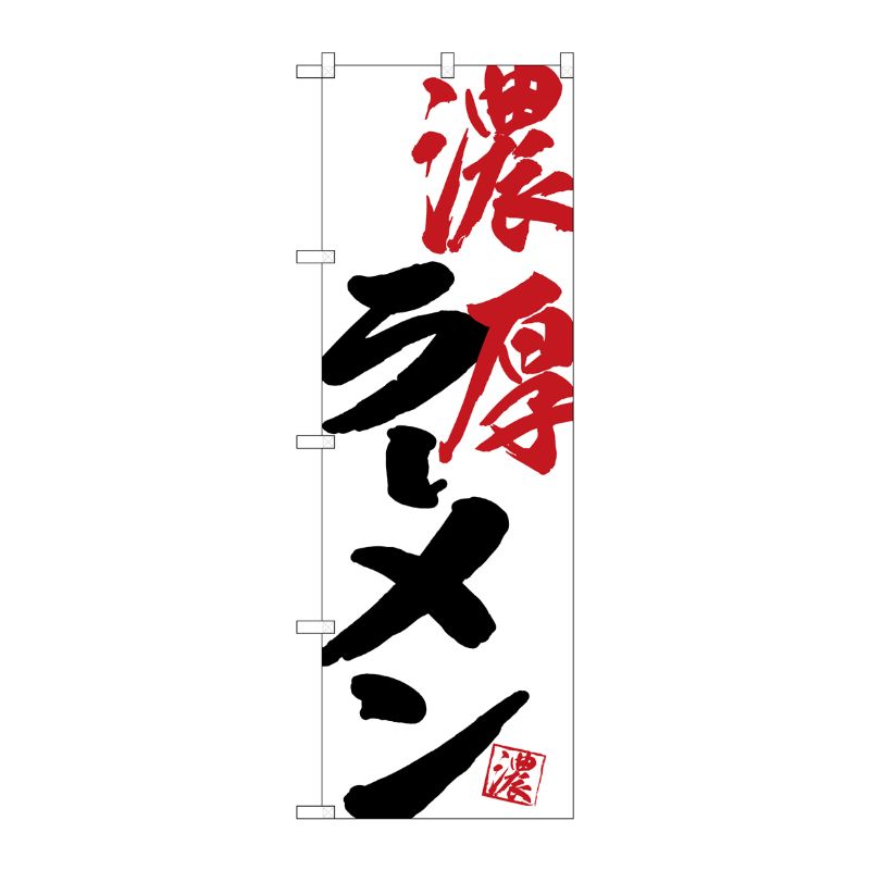 [G] のぼり SNB-4626 濃厚ラーメン P・O・Pプロダクツ