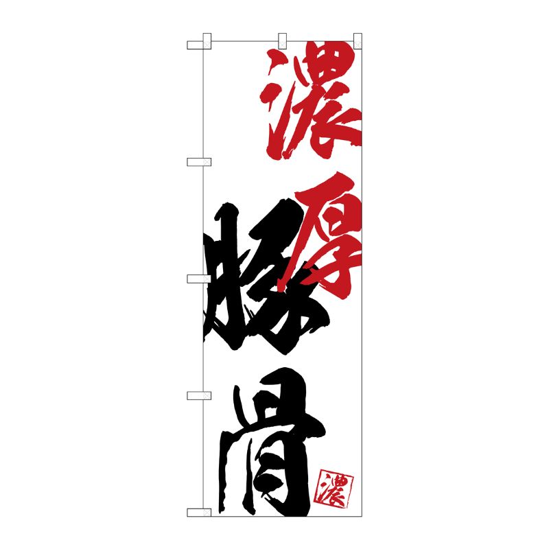 [G] のぼり SNB-4627 濃厚豚骨 P・O・Pプロダクツ