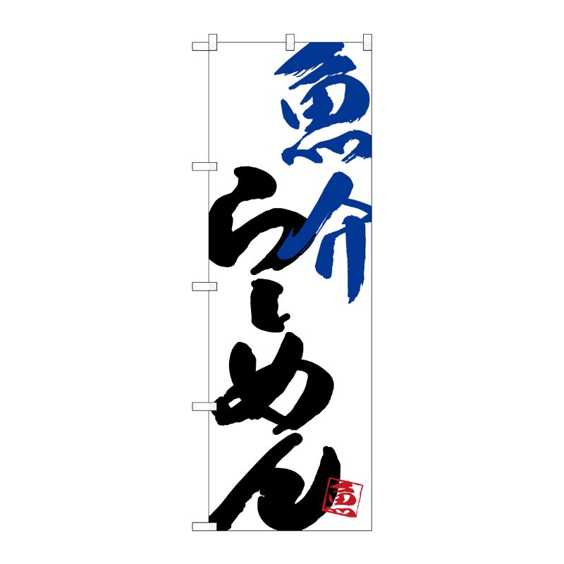 [G] のぼり SNB-4628 魚介らーめん P・O・Pプロダクツ