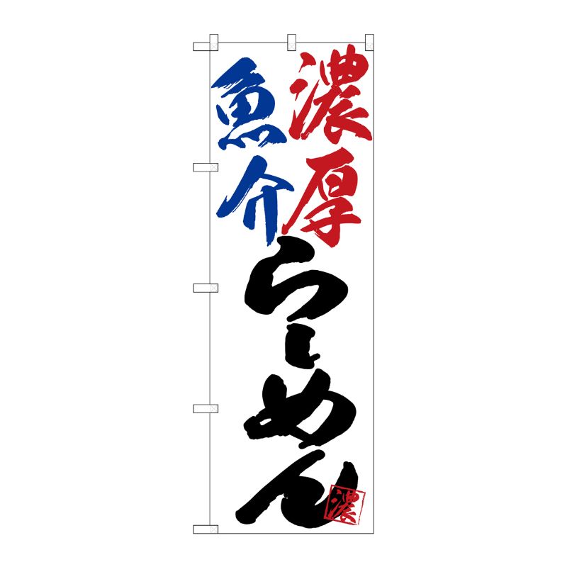 [G] のぼり SNB-4629 濃厚魚介らーめん P・O・Pプロダクツ