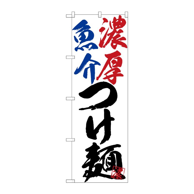 [G] のぼり SNB-4630 濃厚魚介つけ麺 P・O・Pプロダクツ