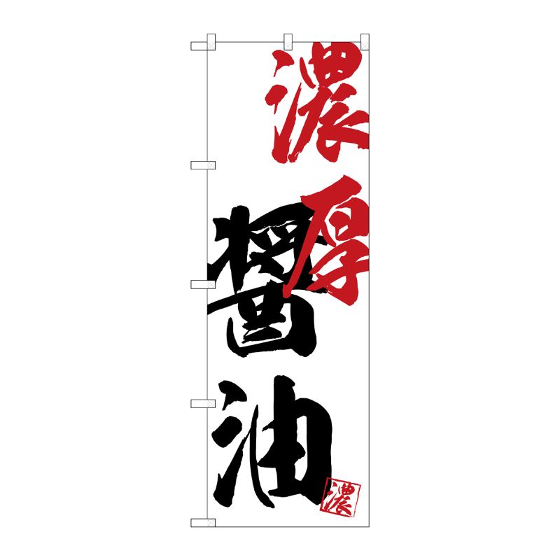 [G] のぼり SNB-4631 濃厚醤油 P・O・Pプロダクツ