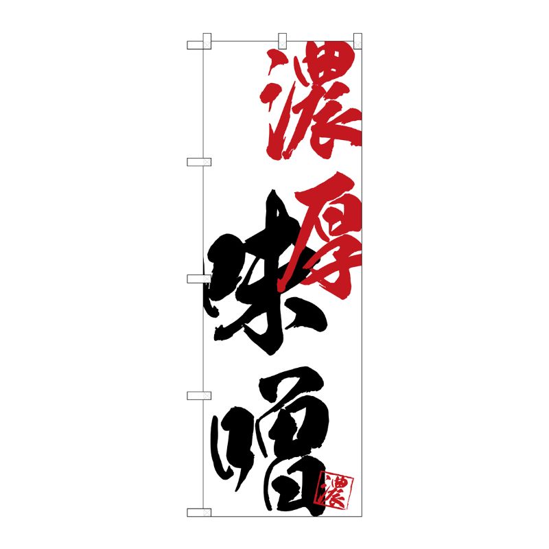 [G] のぼり SNB-4632 濃厚味噌 P・O・Pプロダクツ