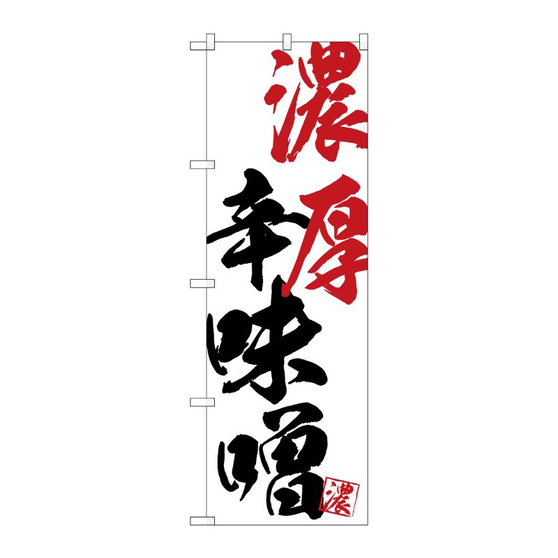 [G] のぼり SNB-4633 濃厚辛味噌 P・O・Pプロダクツ