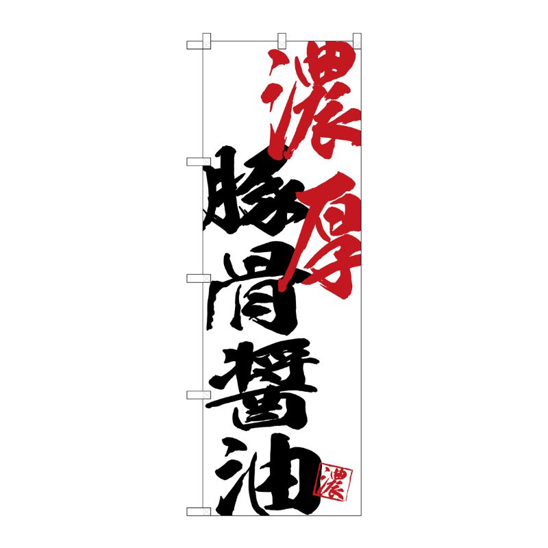 [G] のぼり SNB-4634 濃厚豚骨醤油 P・O・Pプロダクツ