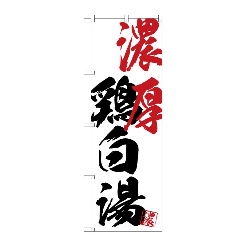 [G] のぼり SNB-4637 濃厚鶏白湯 P・O・Pプロダクツ