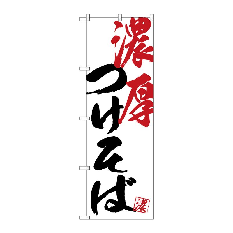 [G] のぼり SNB-4644 濃厚つけそば P・O・Pプロダクツ
