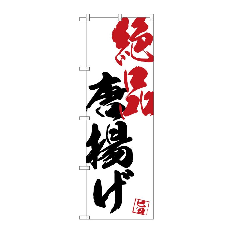 [G] のぼり SNB-4645 絶品唐揚げ P・O・Pプロダクツ