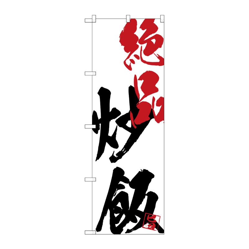 [G] のぼり SNB-4647 絶品炒飯 P・O・Pプロダクツ