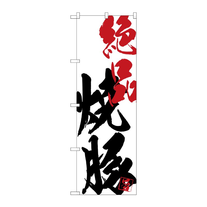 [G] のぼり SNB-4648 絶品焼豚 P・O・Pプロダクツ