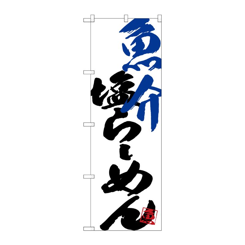 [G] のぼり SNB-4650 魚介塩らーめん P・O・Pプロダクツ