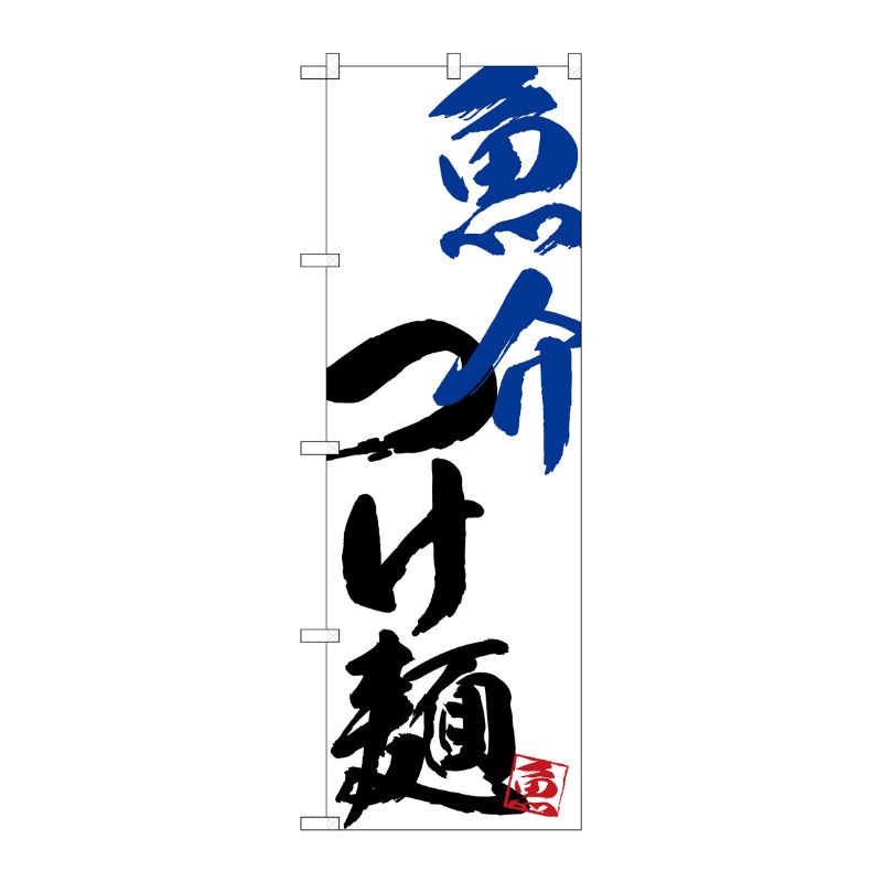 [G] のぼり SNB-4651 魚介つけ麺 P・O・Pプロダクツ
