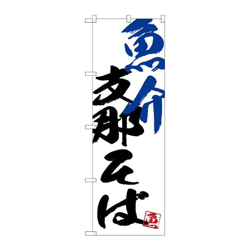 [G] のぼり SNB-4652 魚介支那そば P・O・Pプロダクツ