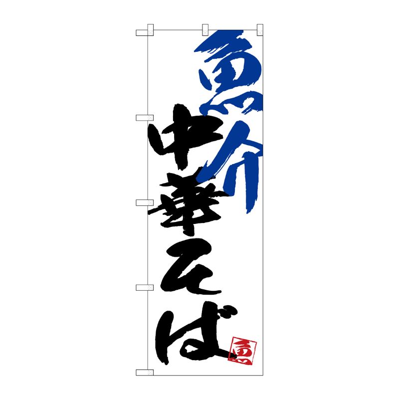[G] のぼり SNB-4653 魚介中華そば P・O・Pプロダクツ