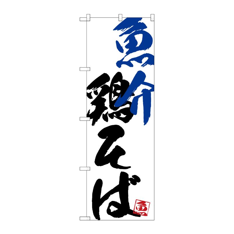 [G] のぼり SNB-4654 魚介鶏そば P・O・Pプロダクツ
