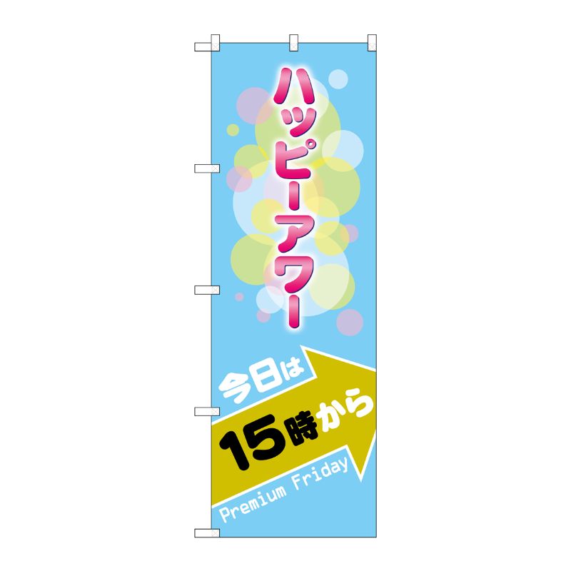 [G] のぼり GNB-3015 プレミアムフライデー3 P・O・Pプロダクツ