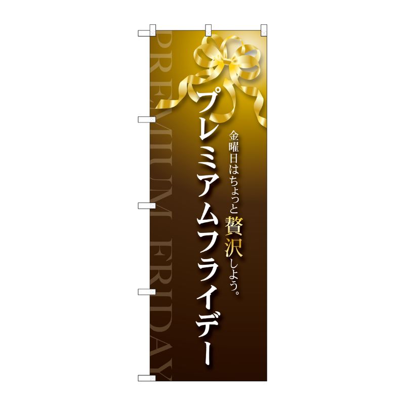 [G] のぼり GNB-3021 プレミアムフライデー9 P・O・Pプロダクツ