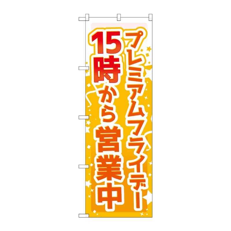 [G] のぼり GNB-3022 プレミアムフライデー10 P・O・Pプロダクツ