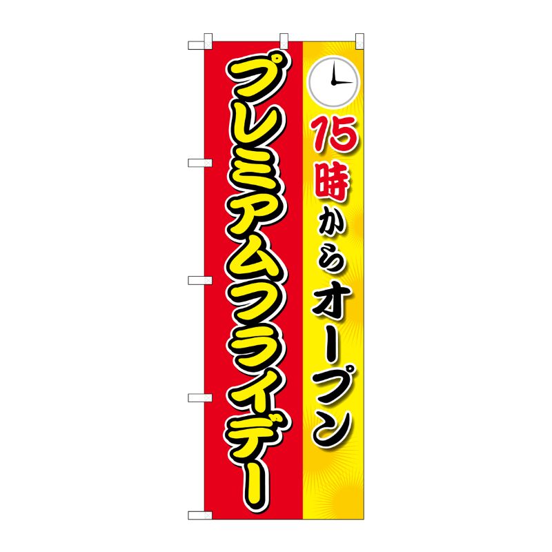 [G] のぼり GNB-3023 プレミアムフライデー11 P・O・Pプロダクツ