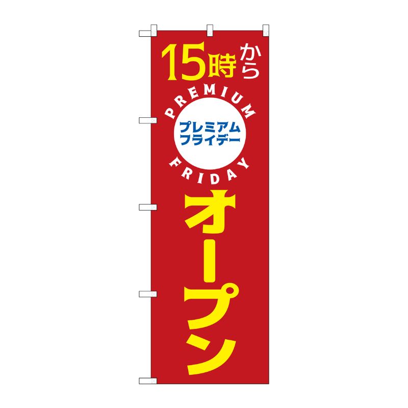 [G] のぼり GNB-3027 プレミアムフライデー15 P・O・Pプロダクツ