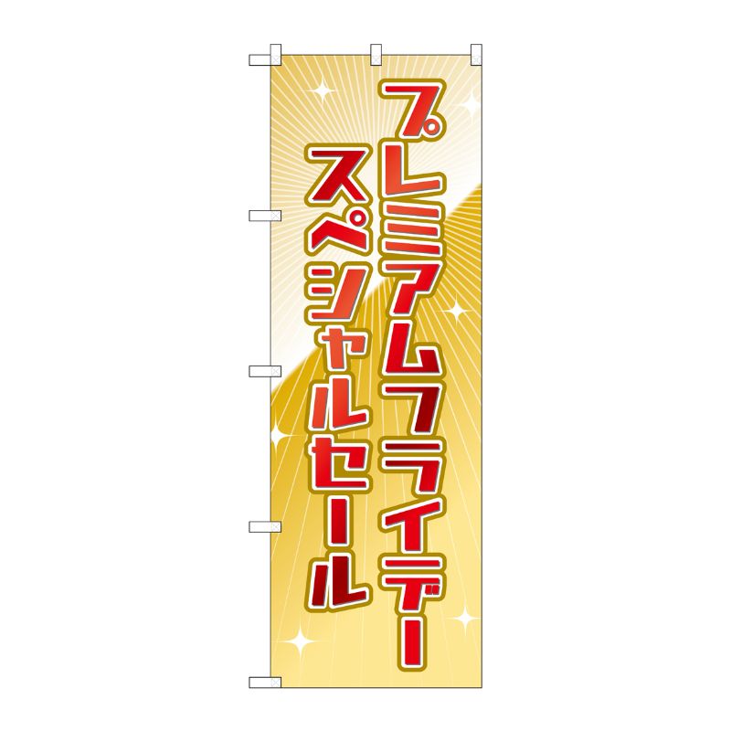 [G] のぼり GNB-3029 プレミアムフライデー17 P・O・Pプロダクツ
