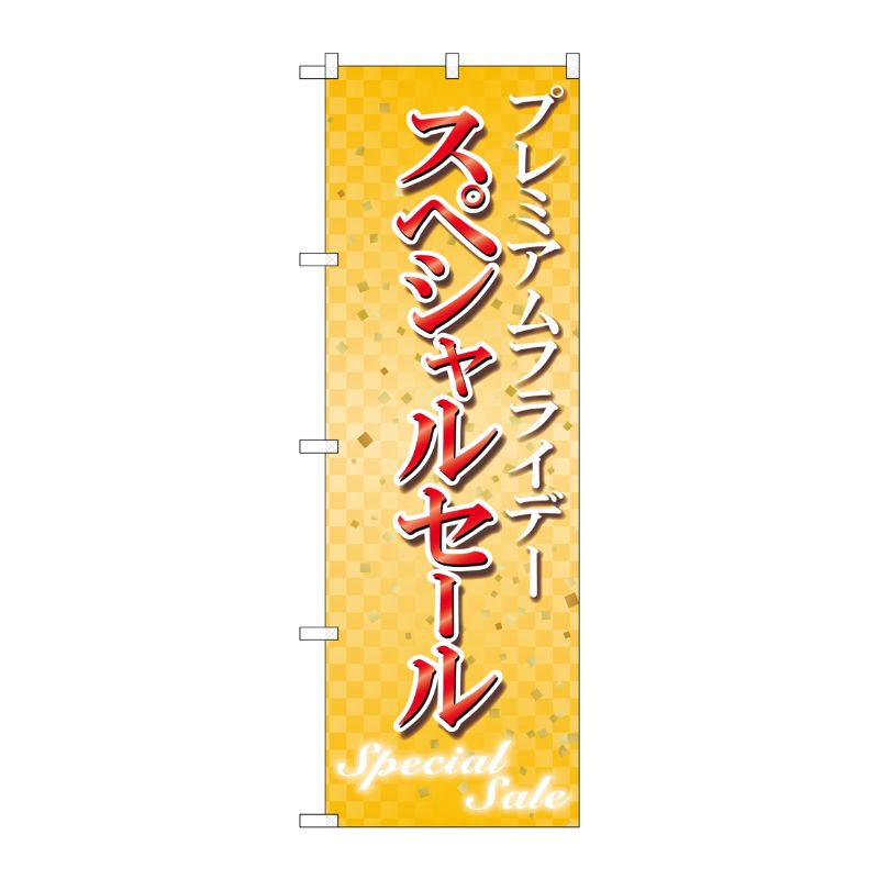 [G] のぼり GNB-3030 プレミアムフライデー18 P・O・Pプロダクツ