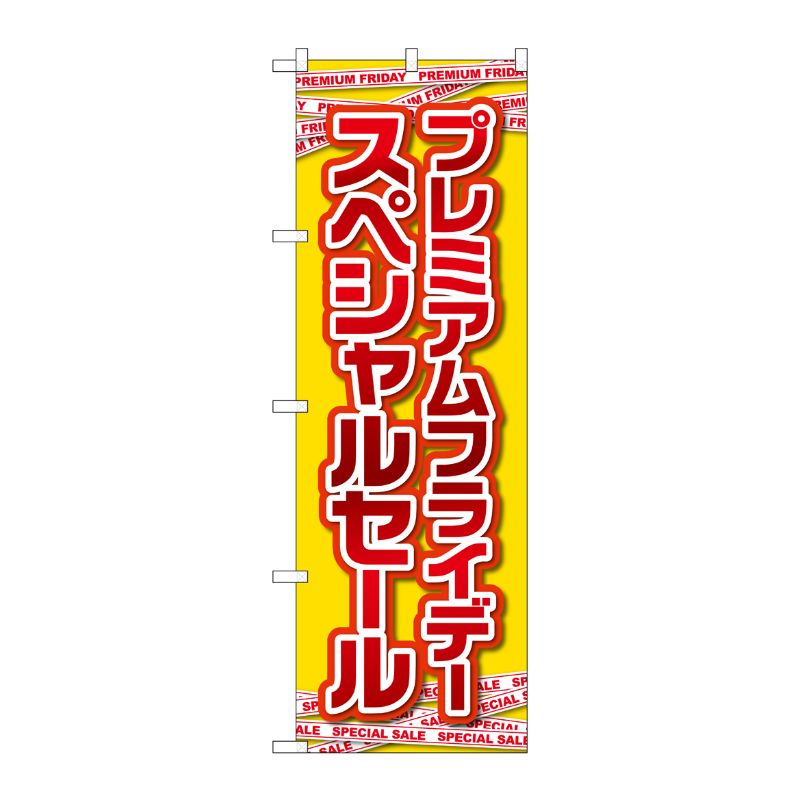 [G] のぼり GNB-3032 プレミアムフライデー20 P・O・Pプロダクツ