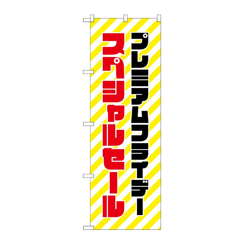 [G] のぼり GNB-3034 プレミアムフライデー22 P・O・Pプロダクツ