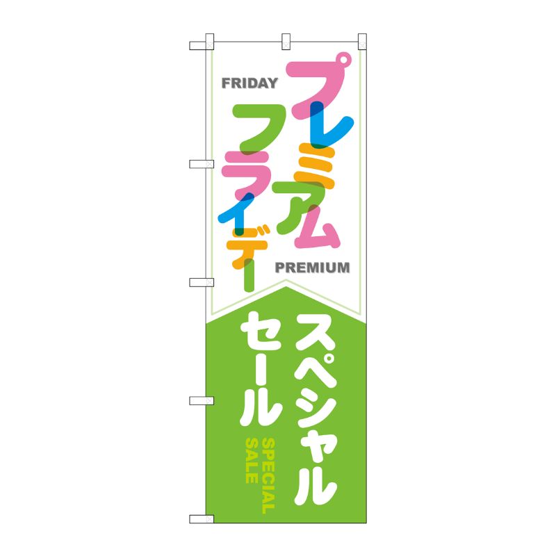 [G] のぼり GNB-3037 プレミアムフライデー25 P・O・Pプロダクツ
