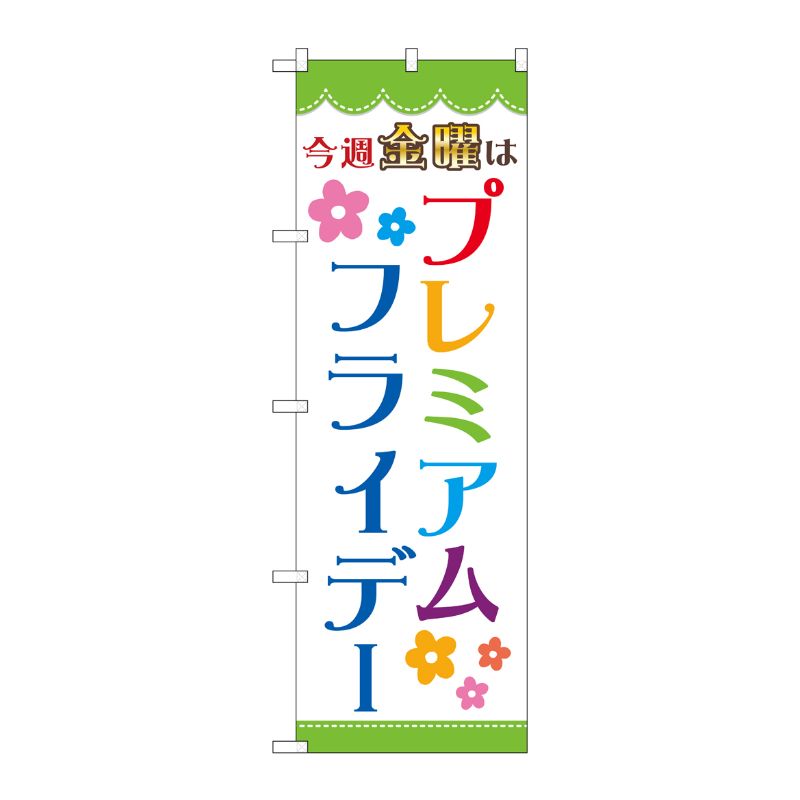 [G] のぼり GNB-3040 プレミアムフライデー28 P・O・Pプロダクツ