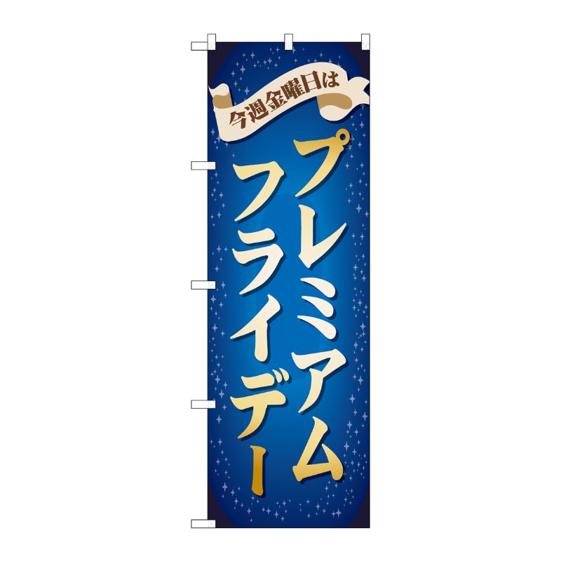[G] のぼり GNB-3042 プレミアムフライデー30 P・O・Pプロダクツ